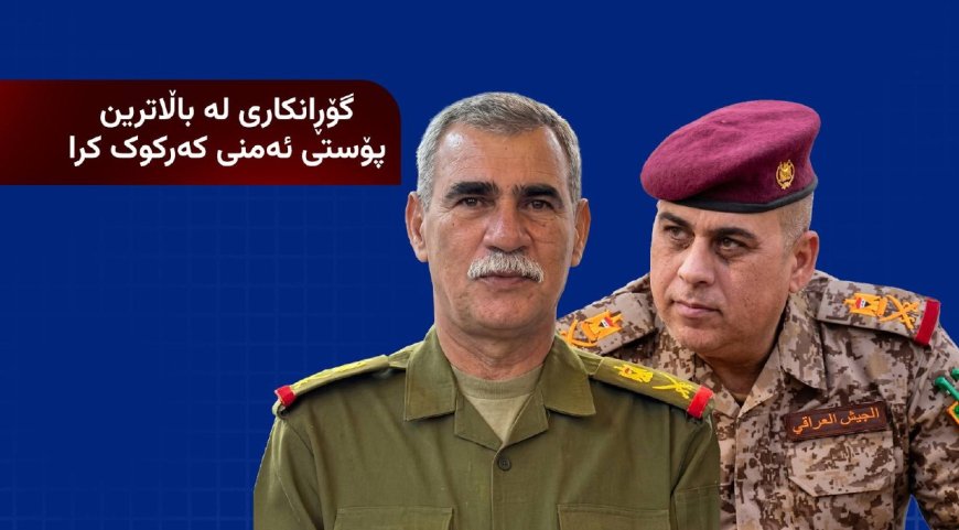 گۆڕانگاری لە پۆستی باڵادا کرا