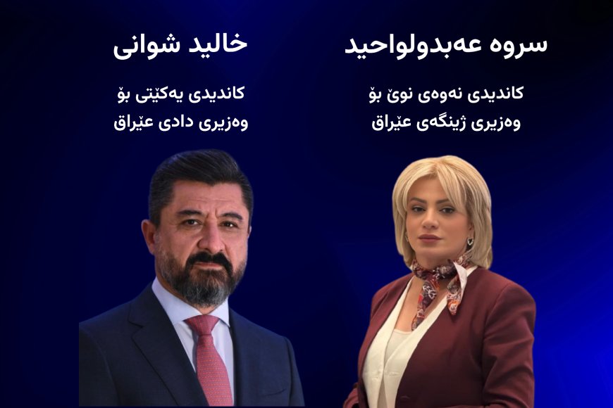 کاندیدی وەزیری ژینگە و داد دیاریکرا