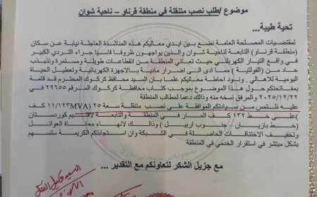 داوا دەکرێت وێستگەیەکی گۆڕەری کارەبا بۆ ناوچەی قەرەناو لە ناحیەی شوان دابمەزرێت