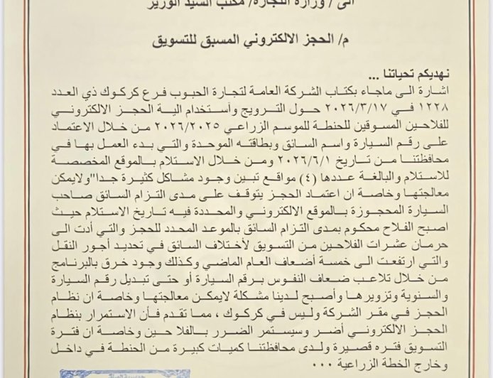 کەرکووک داوای هەڵوەشاندنەوە یان هەموارکردنی خێرای سیستەمی حجزکردنی ئەلیکترۆنی بۆ وەرگرتنی گەنمی جووتیاران دەکات