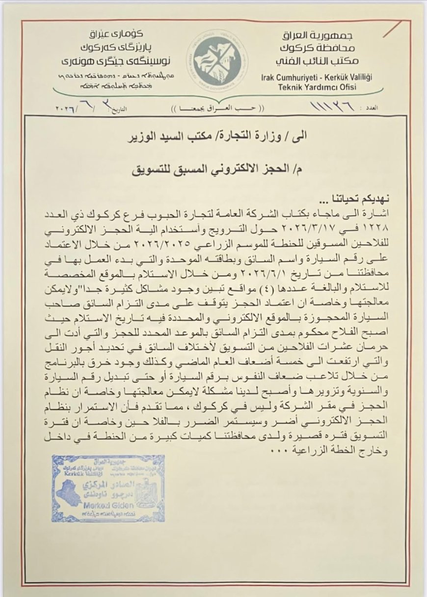 کەرکووک داوای هەڵوەشاندنەوە یان هەموارکردنی خێرای سیستەمی حجزکردنی ئەلیکترۆنی بۆ وەرگرتنی گەنمی جووتیاران دەکات