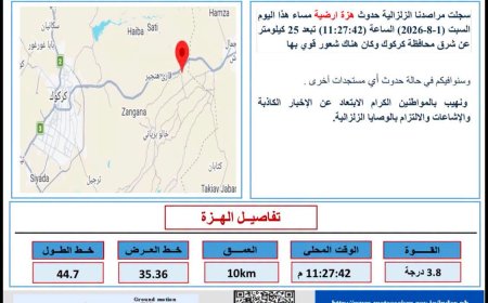 کەرکووک... ڕوونکردنەوەیەک لەسەر بوومەلەرزە و لەرزینەکان دەدرێت و هاووڵاتییان دڵنیا دەکرێنەوە