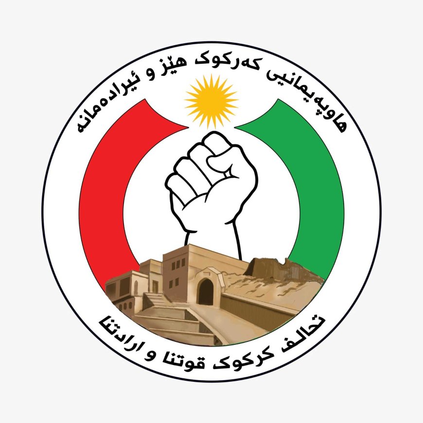 فراکسیۆنی کەرکوک هێز و ئیرادەمانە راگەیەندراوێکی بڵاوکردەوە